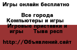 Игры онлайн бесплатно - Все города Компьютеры и игры » Игровые приставки и игры   . Тыва респ.